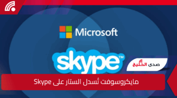 مايكروسوفت تُسدل الستار على Skype وتكشف عن بديله الرسمي