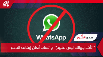 “اتأكد جوالك ليس منهم”.. واتساب تُعلن التوقف عن دعم هذه الهواتف اليوم!