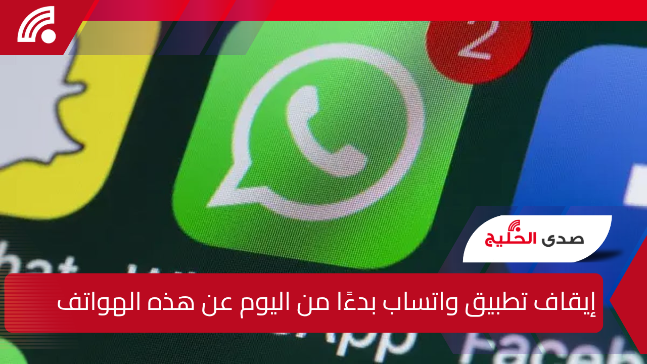 إيقاف تطبيق واتساب عن هذه الهواتف بدءًا من اليوم.. هل هاتفك من بينهم؟