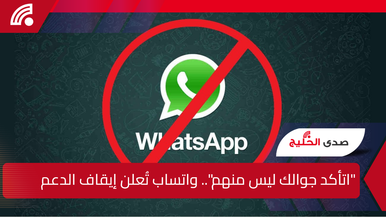 “اتأكد جوالك ليس منهم”.. واتساب تُعلن التوقف عن دعم هذه الهواتف اليوم!