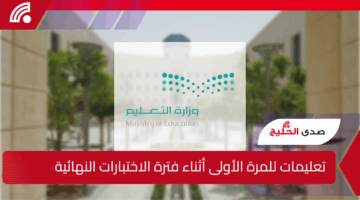 تعليمات جديدة للمرة الأولى أثناء فترة الاختبارات النهائية والدور الثاني