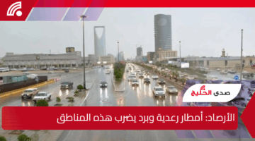 السماء تمطر برداً ورعداً السبت.. “الأرصاد” تحدد المناطق الأكثر عرضة للطقس القاسي