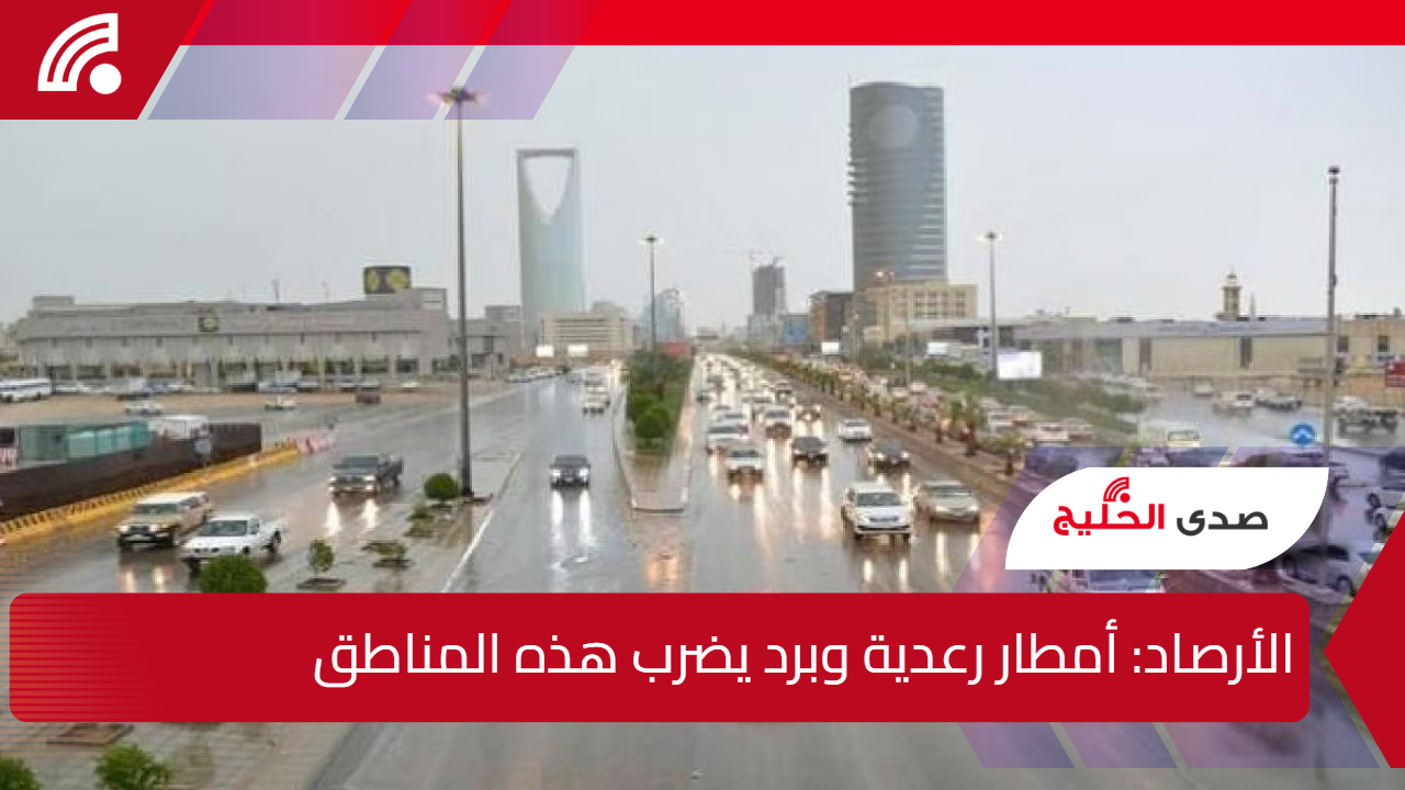 السماء تمطر برداً ورعداً السبت.. “الأرصاد” تحدد المناطق الأكثر عرضة للطقس القاسي