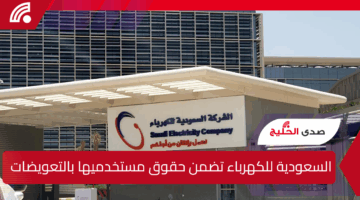 السعودية للكهرباء تضمن حقوق مستخدميها بالتعويض عن انقطاع الخدمة