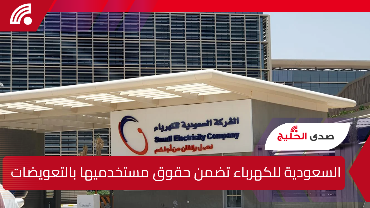 السعودية للكهرباء تضمن حقوق مستخدميها بالتعويض عن انقطاع الخدمة