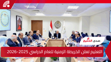 التعليم تعلن الخريطة الزمنية للعام الدراسي 2025-2026.. وتوضح حقيقة إلغاء الفترات المسائية