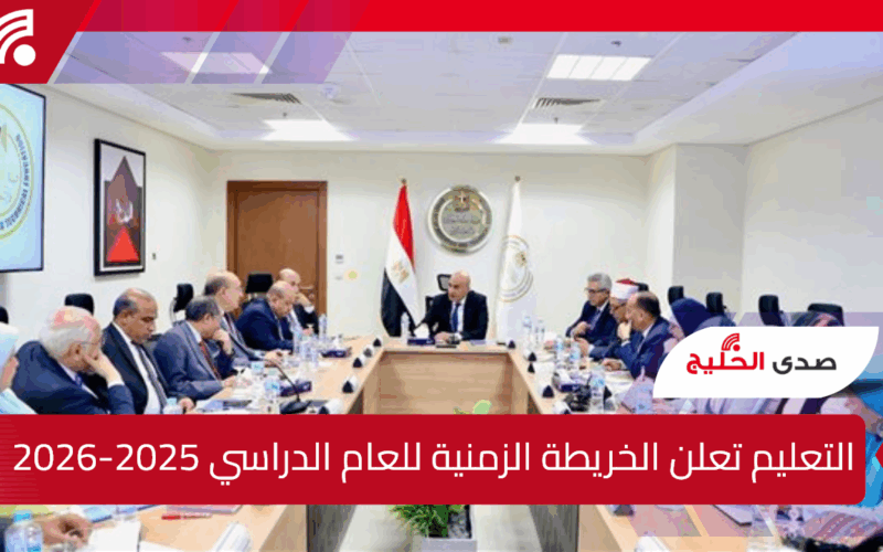 التعليم تعلن الخريطة الزمنية للعام الدراسي 2025-2026.. وتوضح حقيقة إلغاء الفترات المسائية