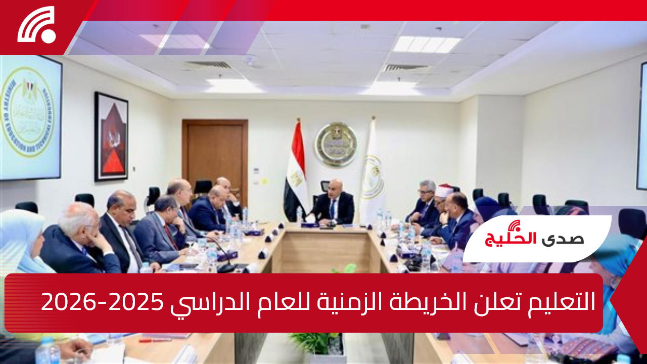 التعليم تعلن الخريطة الزمنية للعام الدراسي 2025-2026.. وتوضح حقيقة إلغاء الفترات المسائية