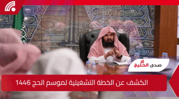 اجتماعًا شاملاً بقيادة السديس.. والكشف عن الخطة التشغيلية لموسم الحج 1446 في هذا الموعد