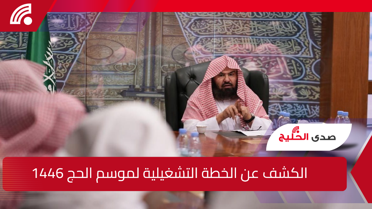 اجتماعًا شاملاً بقيادة السديس.. والكشف عن الخطة التشغيلية لموسم الحج 1446 في هذا الموعد