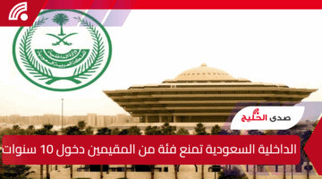 هؤلاء المقيمون لن يعودوا 10 سنوات: قرار صارم من الداخلية يمنع دخولهم المملكة