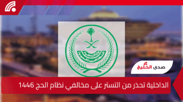 “الداخلية تحذر المخالفين”.. غرامة تصل إلى 100 ألف ريال لمن يخالف تعليمات الحج ويساعد في إيواء حاملي تأشيرة الزيارة بمكة والمشاعر المقدسة