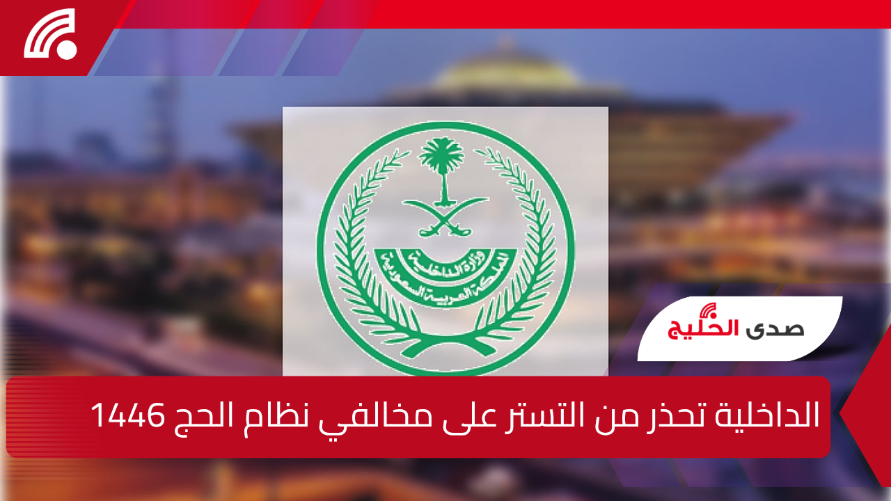 “الداخلية تحذر المخالفين”.. غرامة تصل إلى 100 ألف ريال لمن يخالف تعليمات الحج ويساعد في إيواء حاملي تأشيرة الزيارة بمكة والمشاعر المقدسة