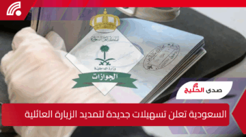 السعودية تعلن تسهيلات جديدة لتمديد الزيارة العائلية المتعددة للمقيمين.. “إجراءات وشروط بسيطة”