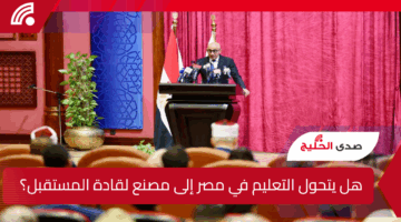 هل يتحول التعليم في مصر إلى مصنع لقادة المستقبل؟ الوزير يكشف خطة تعليمية ثورية