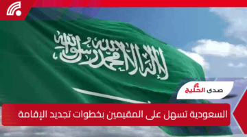 السعودية تستمر في التسهيل على المقيمين.. خطوات معدودة لتجديد الإقامة إلكترونيًا