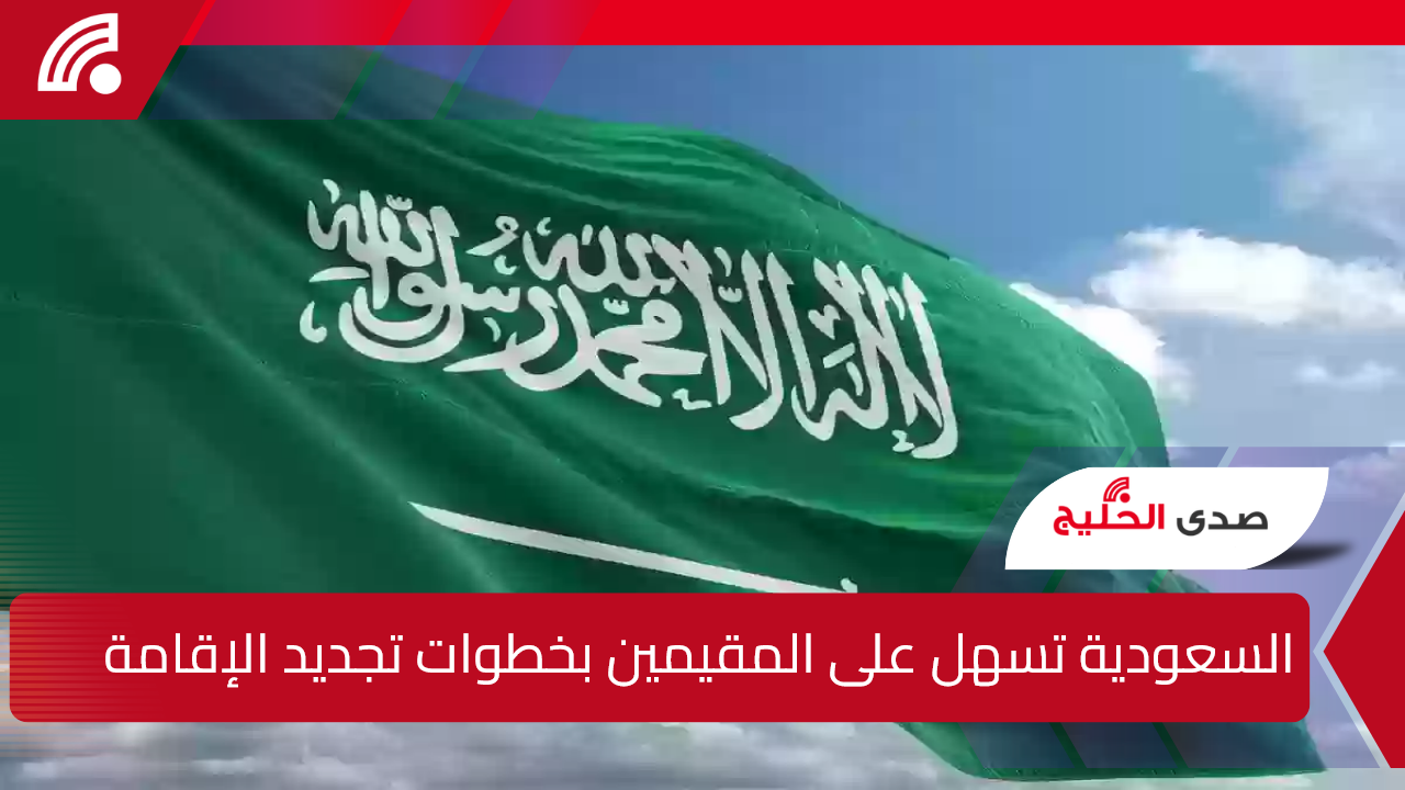 السعودية تستمر في التسهيل على المقيمين.. خطوات معدودة لتجديد الإقامة إلكترونيًا