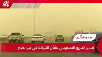 تحذيرات المرور السعودي لجميع قائدي المركبات من القيادة في موجة الغبار