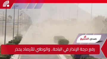 رفع درجة الإنذار في الباحة.. والوطني للأرصاد يحذر من طقس غير مستقر