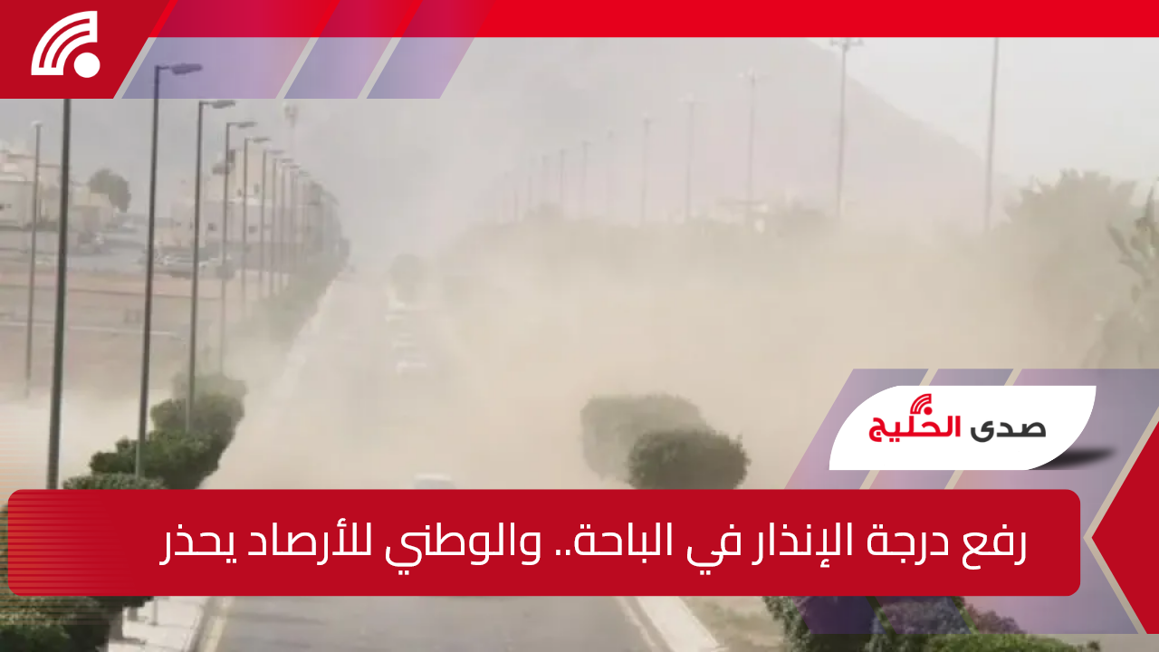رفع درجة الإنذار في الباحة.. والوطني للأرصاد يحذر من طقس غير مستقر