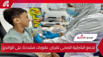 تجمع الشرقية الصحي تفرض عقوبات مشددة على الوالدين في هذه الحالة