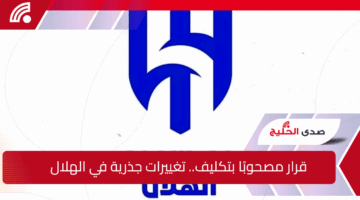 قرار مصحوبًا بتكليف.. تغييرات جذرية في الهلال قبل منافسات دوري روشن السعودي