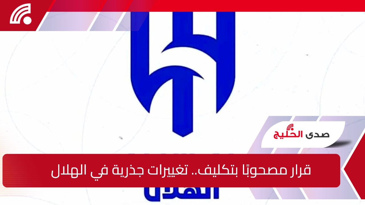 قرار مصحوبًا بتكليف.. تغييرات جذرية في الهلال قبل منافسات دوري روشن السعودي