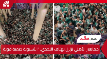 أجواء حماسية.. جماهير الأهلي تزلزل المدرج بهتاف التحدي: “الآسيوية صعبة قوية” (فيديو)