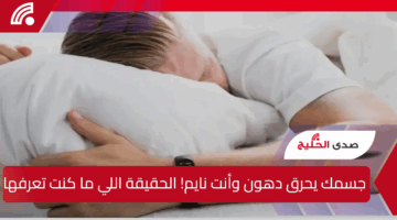 جسمك يحرق دهون وأنت نايم! الحقيقة اللي ما كنت تعرفها