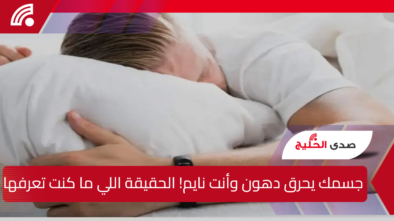 جسمك يحرق دهون وأنت نايم! الحقيقة اللي ما كنت تعرفها
