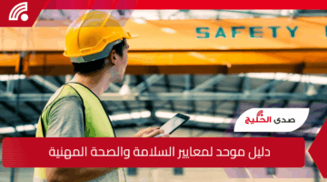 مرجعًا قويًا لحماية العاملين.. التأمينات السعودية توضح دليل موحد لمعايير السلامة والصحة المهنية