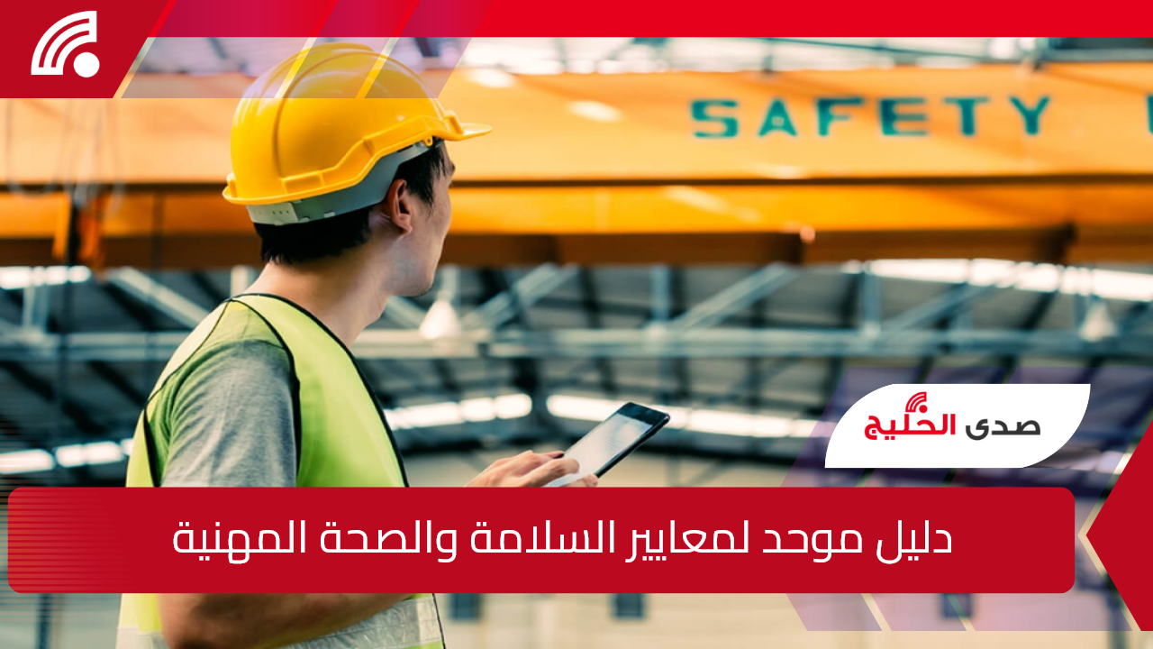 مرجعًا قويًا لحماية العاملين.. التأمينات السعودية توضح دليل موحد لمعايير السلامة والصحة المهنية