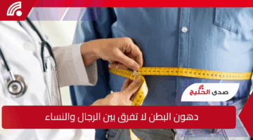 دهون البطن لا تفرق بين الرجال والنساء.. هذا ما تفعله الخلايا الدهنية عند تقدمك في السن