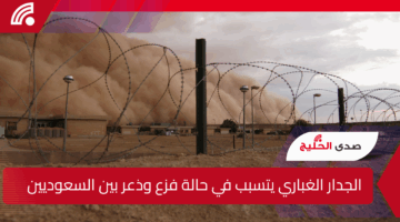 الجدار الغباري يتسبب في حالة فزع وذعر بين السعوديين.. اعرف التفاصيل الكاملة
