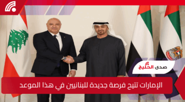 الإمارات تتيح فرصة جديدة للبنانيين بدءًا من هذا الموعد