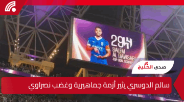 سالم الدوسري يثير أزمة جماهيرية.. غضب نصراوي واسع بسبب واقعة نهائي النخبة (فيديو)