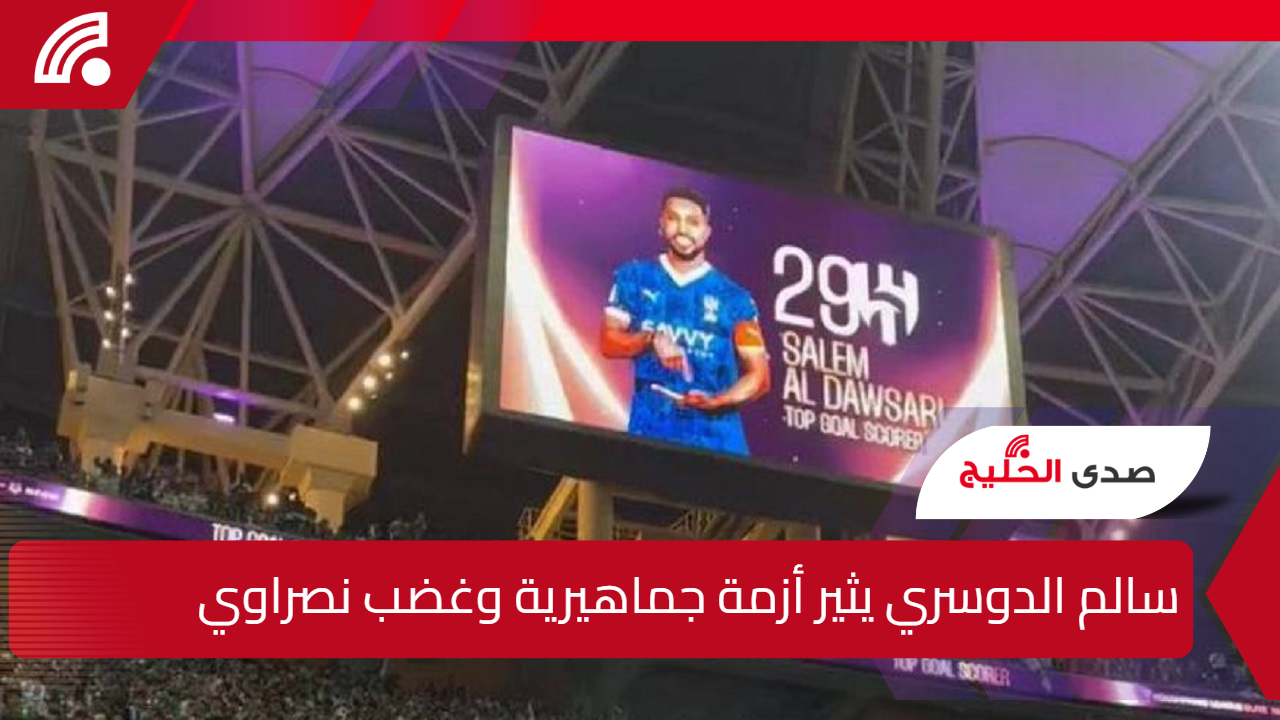 سالم الدوسري يثير أزمة جماهيرية.. غضب نصراوي واسع بسبب واقعة نهائي النخبة (فيديو)