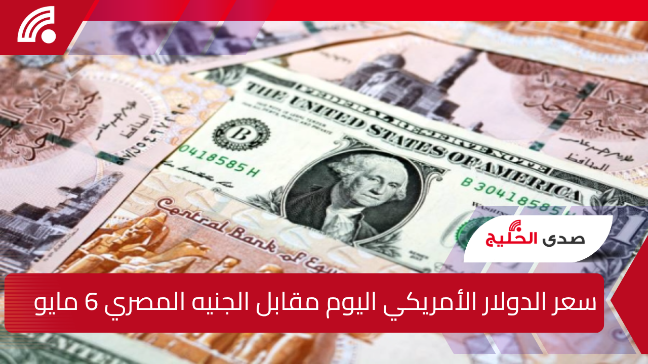 “الأخضر بكام النهاردة”.. سعر الدولار الأمريكي مقابل الجنيه المصري اليوم 6 مايو 2025