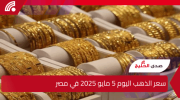 “الذهب بكام النهاردة”.. سعر الذهب اليوم الإثنين 5 مايو 2025 في سوق الصاغة