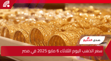 “عيار 21 بكام”.. سعر الذهب اليوم في بداية التعاملات 6 مايو 2025