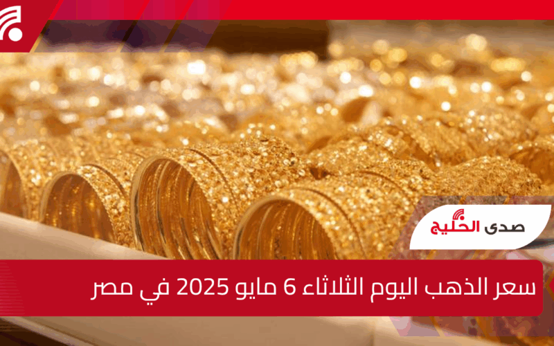 “عيار 21 بكام”.. سعر الذهب اليوم في بداية التعاملات 6 مايو 2025