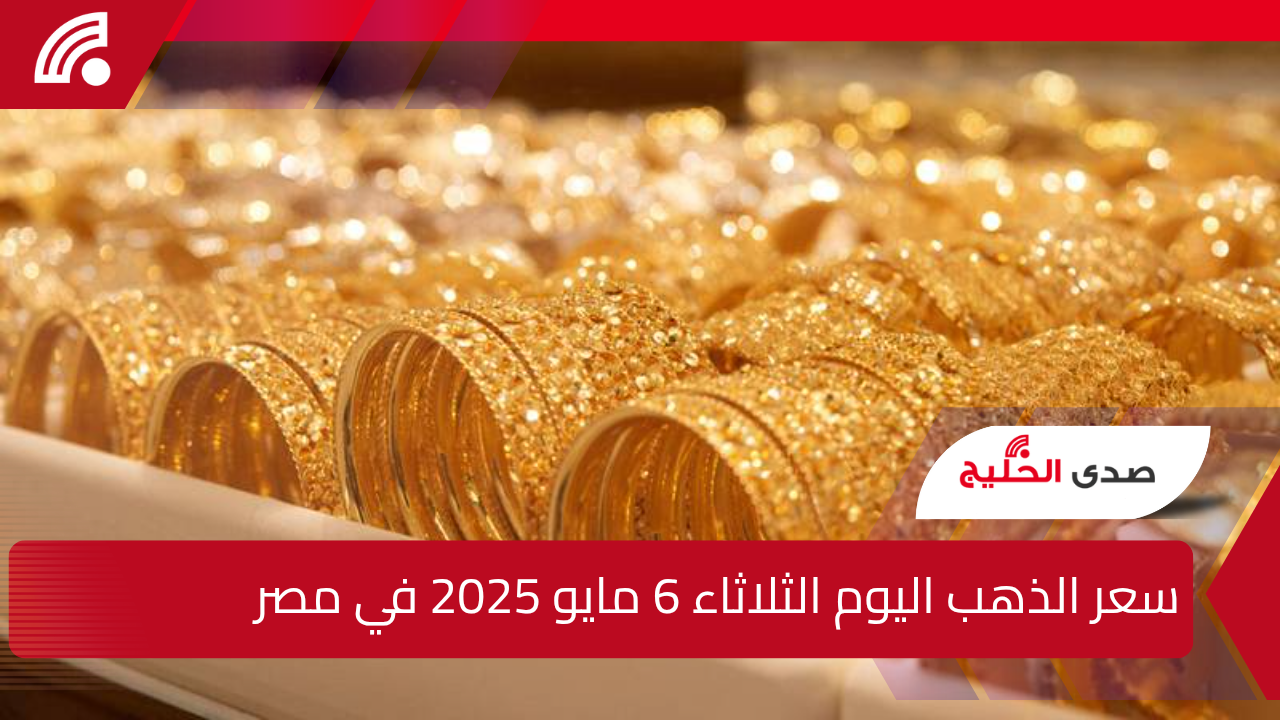 “عيار 21 بكام”.. سعر الذهب اليوم في بداية التعاملات 6 مايو 2025