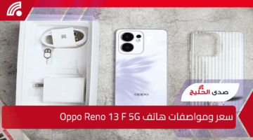 أقوى هواتف الفئة المتوسطة.. سعر ومواصفات Oppo Reno 13 F 5G