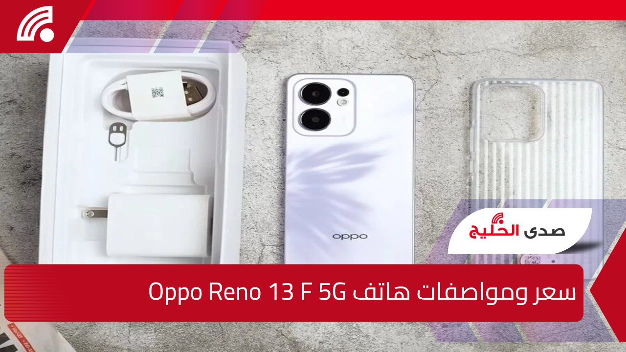 أقوى هواتف الفئة المتوسطة.. سعر ومواصفات Oppo Reno 13 F 5G
