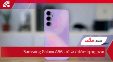 أقوى هواتف الفئة المتوسطة.. سعر ومواصفات هاتف Samsung Galaxy A56 في مصر والسعودية