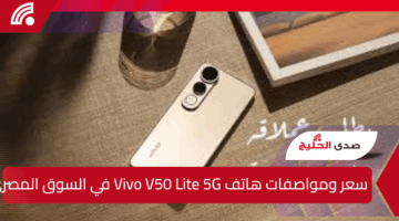 سعر ومواصفات هاتف Vivo V50 Lite 5G في السوق المصري.. عملاق هواتف فيفو
