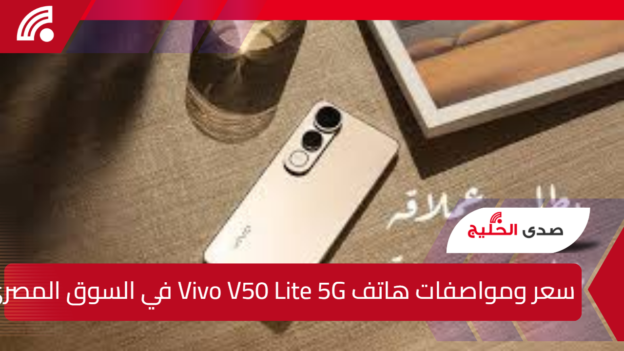 سعر ومواصفات هاتف Vivo V50 Lite 5G في السوق المصري.. عملاق هواتف فيفو
