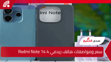 شاومي تكشف عن Redmi Note 14 4G الجديد رسميًا بشاشة أموليد 120Hz وكاميرا 108 ميجا.. هل يستحق الشراء؟