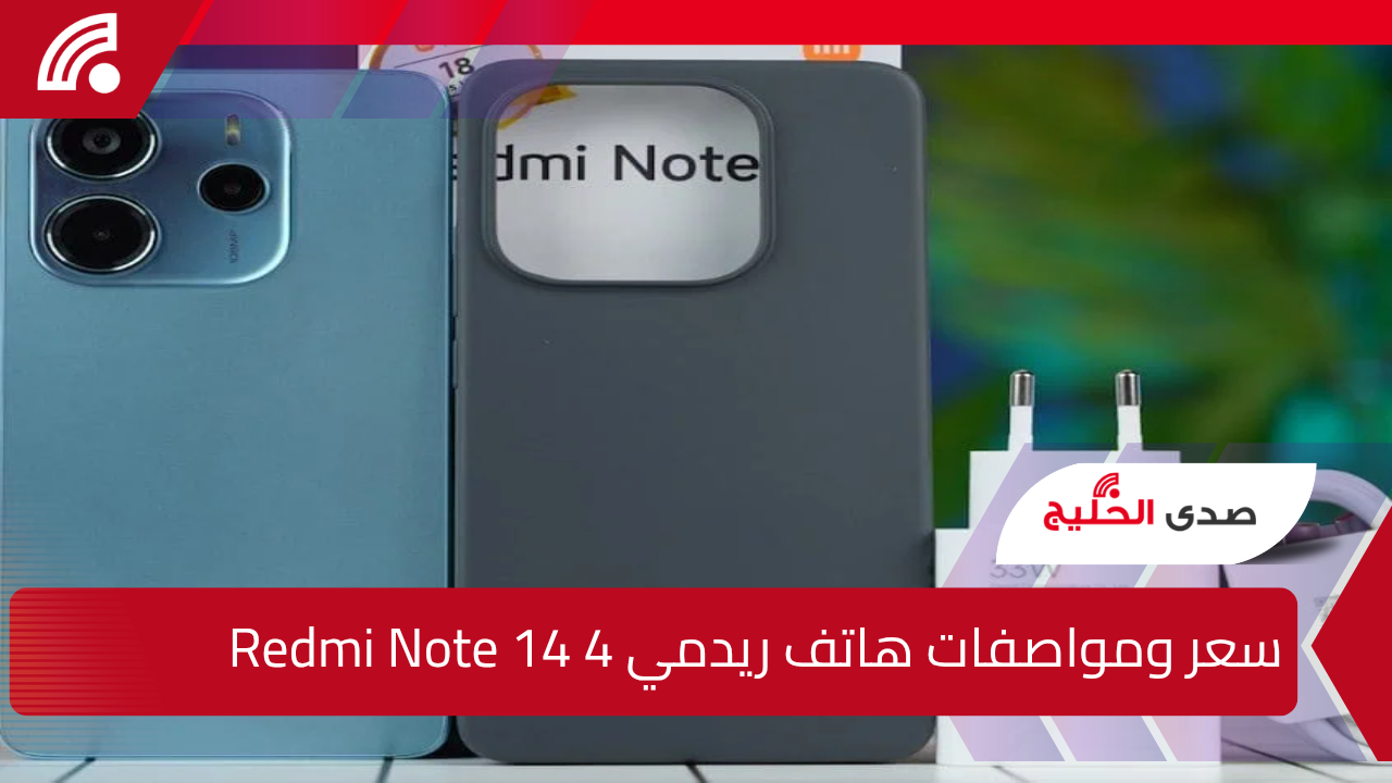 شاومي تكشف عن Redmi Note 14 4G الجديد رسميًا بشاشة أموليد 120Hz وكاميرا 108 ميجا.. هل يستحق الشراء؟