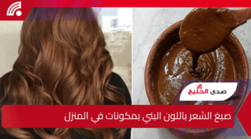 “مش هتروحي للكوافير من تاني”.. اصبغي شعرك باللون البني بمكونات طبيعية موجودة في بيتك